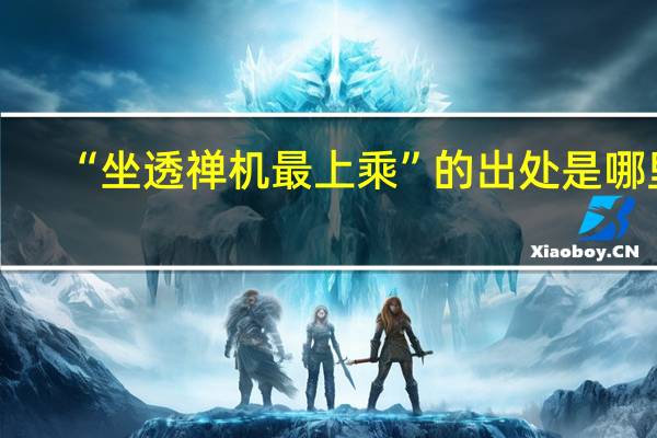 “坐透禅机最上乘”的出处是哪里