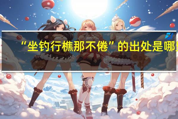 “坐钓行樵那不倦”的出处是哪里