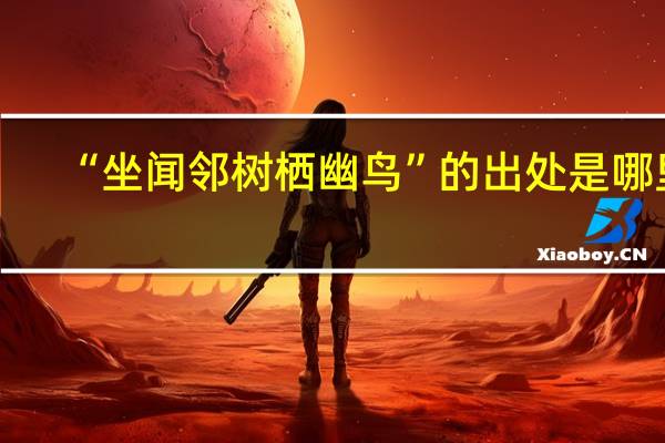 “坐闻邻树栖幽鸟”的出处是哪里