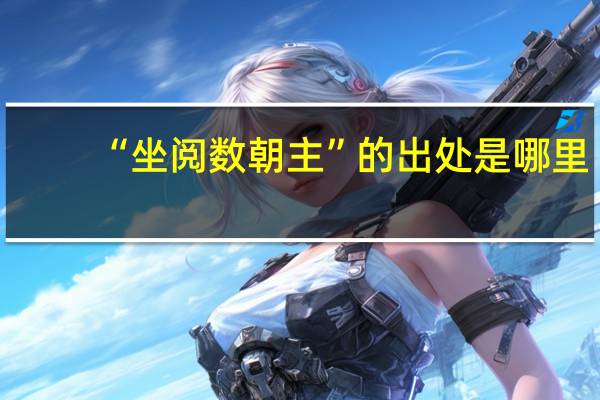 “坐阅数朝主”的出处是哪里