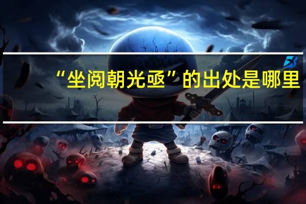“坐阅朝光亟”的出处是哪里