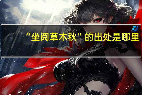 “坐阅草木秋”的出处是哪里