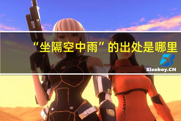 “坐隔空中雨”的出处是哪里
