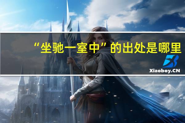 “坐驰一室中”的出处是哪里