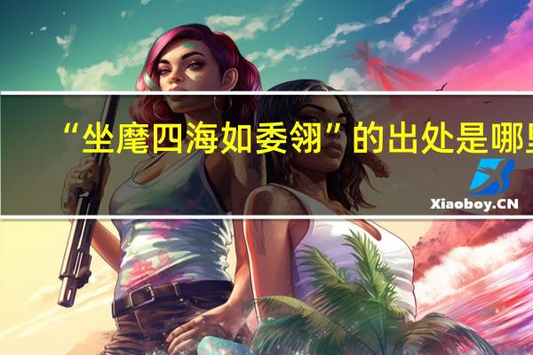“坐麾四海如委翎”的出处是哪里
