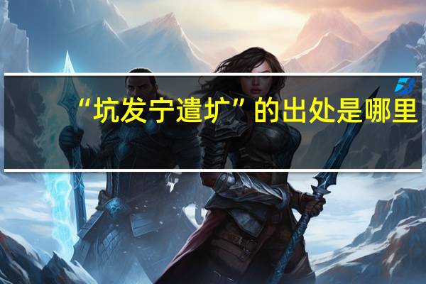 “坑发宁遣圹”的出处是哪里
