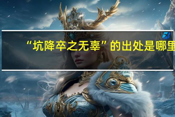 “坑降卒之无辜”的出处是哪里