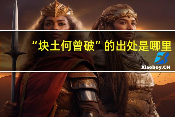 “块土何曾破”的出处是哪里