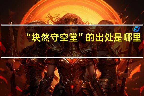 “块然守空堂”的出处是哪里