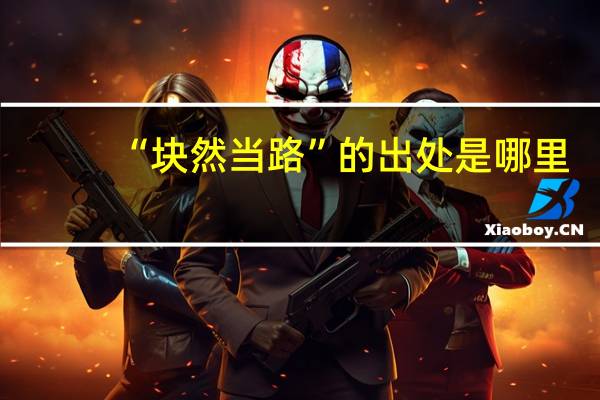 “块然当路”的出处是哪里