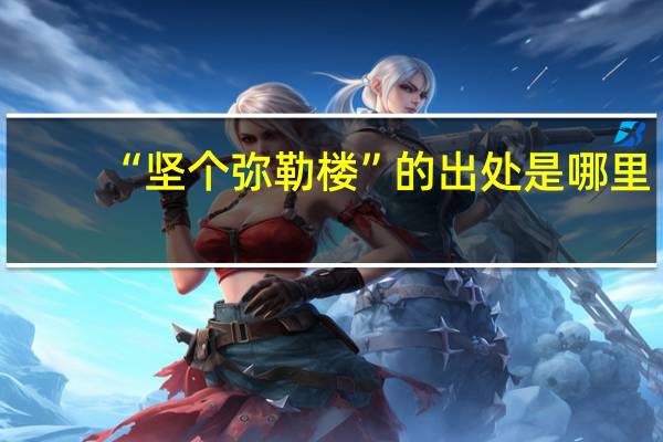 “坚个弥勒楼”的出处是哪里