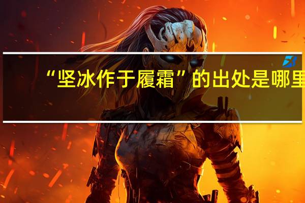 “坚冰作于履霜”的出处是哪里