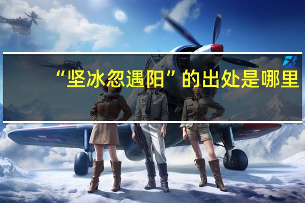 “坚冰忽遇阳”的出处是哪里