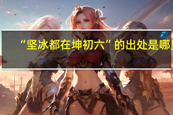 “坚冰都在坤初六”的出处是哪里