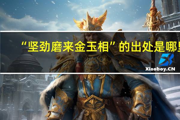 “坚劲磨来金玉相”的出处是哪里