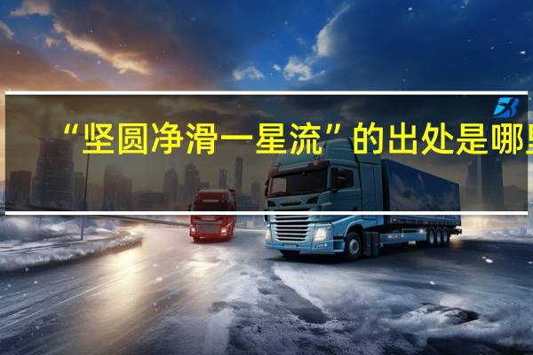 “坚圆净滑一星流”的出处是哪里