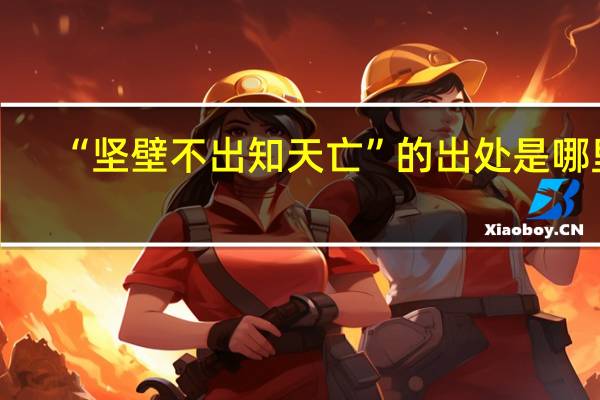 “坚壁不出知天亡”的出处是哪里