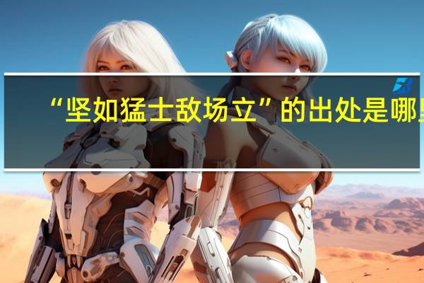 “坚如猛士敌场立”的出处是哪里