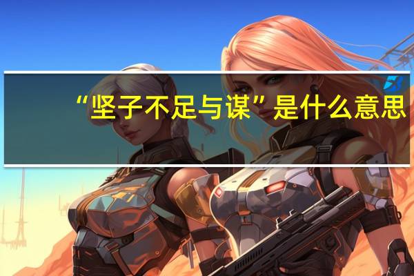 “坚子不足与谋”是什么意思