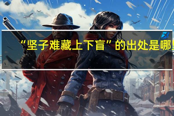 “坚子难藏上下盲”的出处是哪里