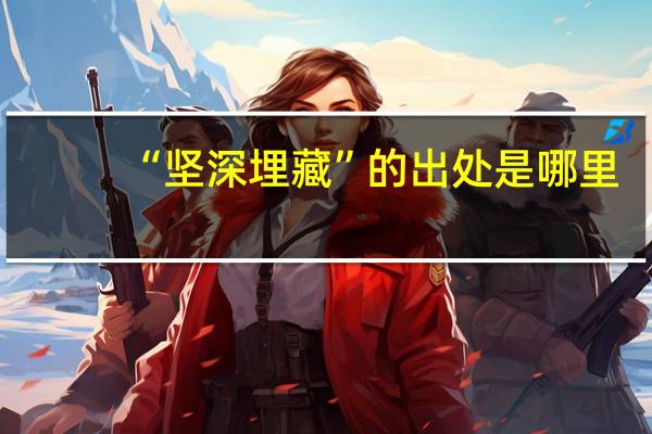 “坚深埋藏”的出处是哪里