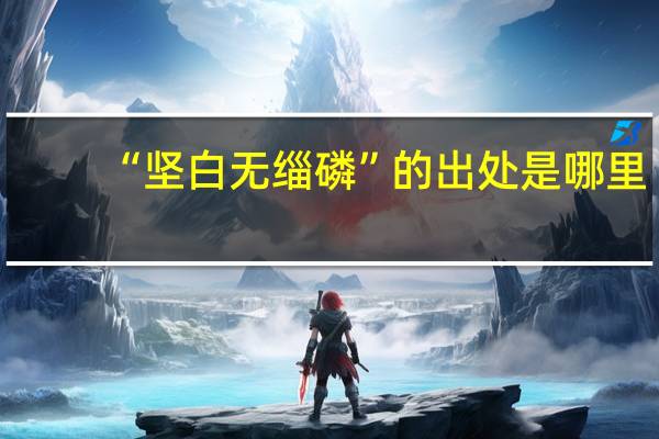 “坚白无缁磷”的出处是哪里