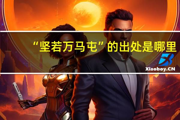 “坚若万马屯”的出处是哪里