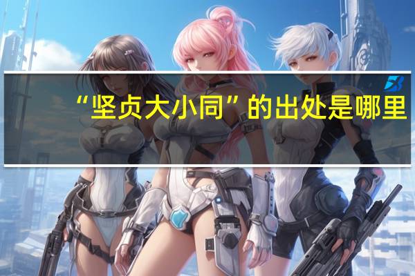 “坚贞大小同”的出处是哪里