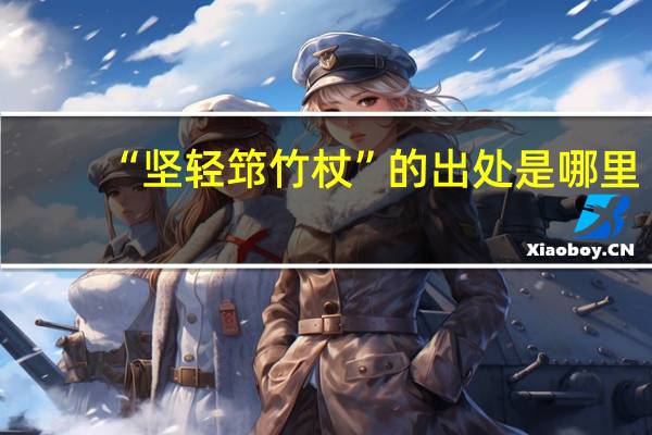 “坚轻筇竹杖”的出处是哪里