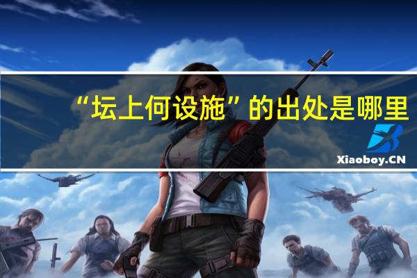 “坛上何设施”的出处是哪里