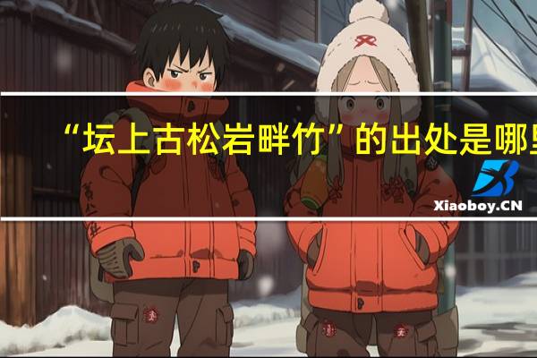 “坛上古松岩畔竹”的出处是哪里