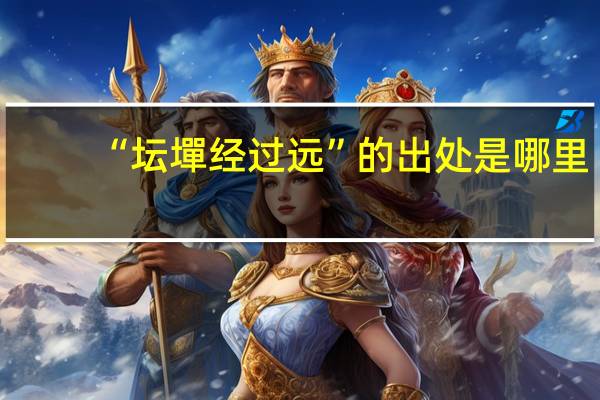 “坛墠经过远”的出处是哪里
