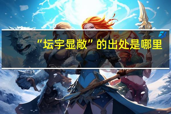 “坛宇显敞”的出处是哪里