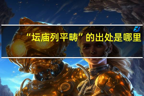 “坛庙列平畴”的出处是哪里