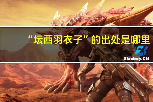 “坛西羽衣子”的出处是哪里