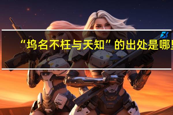 “坞名不枉与天知”的出处是哪里