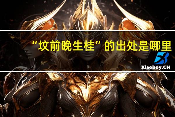 “坟前晚生桂”的出处是哪里