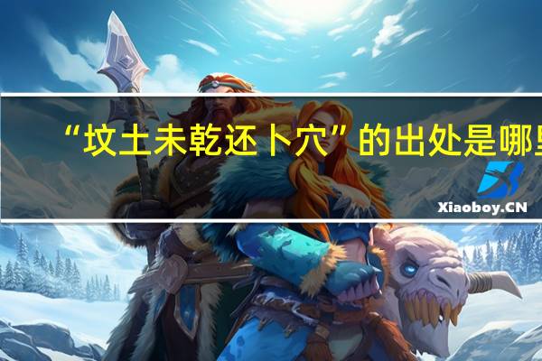 “坟土未乾还卜穴”的出处是哪里