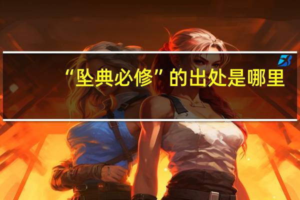 “坠典必修”的出处是哪里
