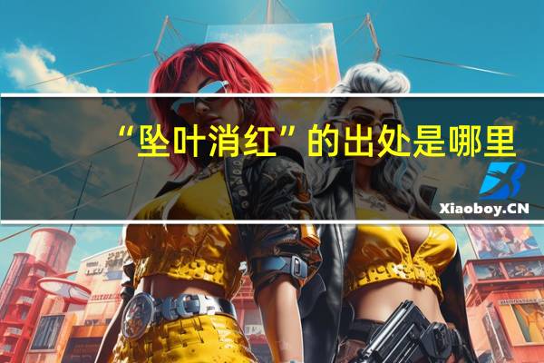 “坠叶消红”的出处是哪里
