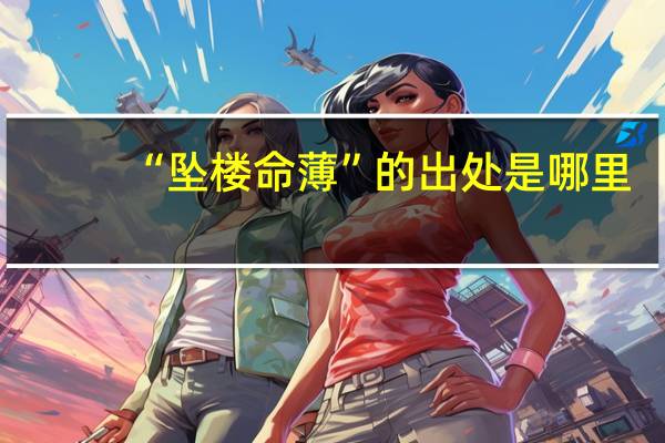 “坠楼命薄”的出处是哪里