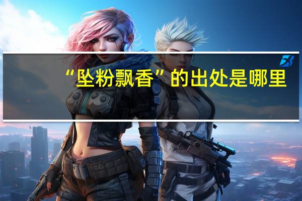 “坠粉飘香”的出处是哪里
