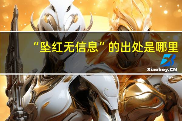 “坠红无信息”的出处是哪里