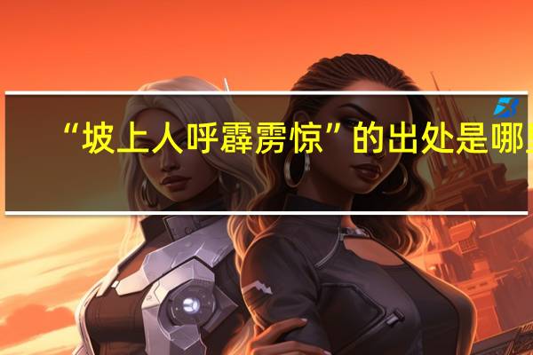 “坡上人呼霹雳惊”的出处是哪里