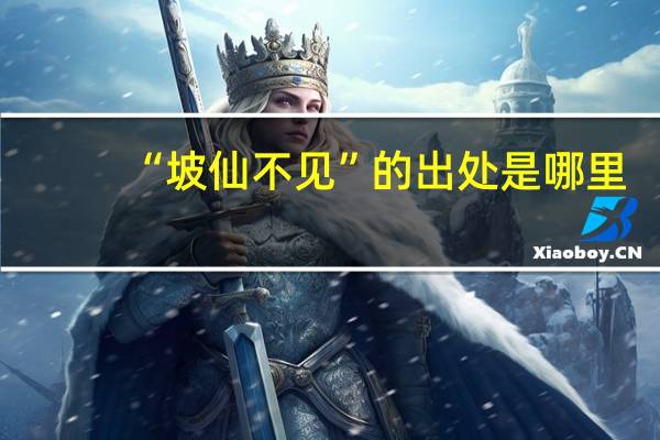 “坡仙不见”的出处是哪里