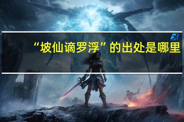 “坡仙谪罗浮”的出处是哪里