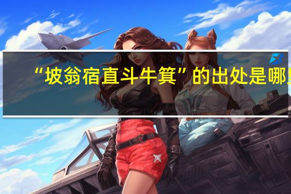 “坡翁宿直斗牛箕”的出处是哪里