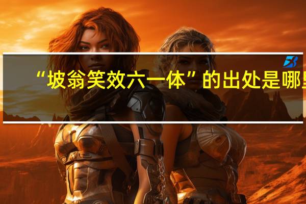 “坡翁笑效六一体”的出处是哪里