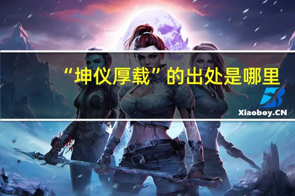 “坤仪厚载”的出处是哪里