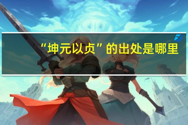 “坤元以贞”的出处是哪里